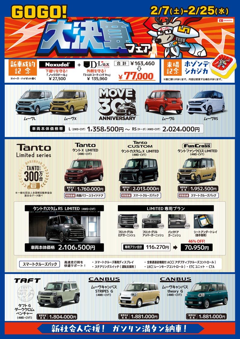 GOGO!大決算フェア